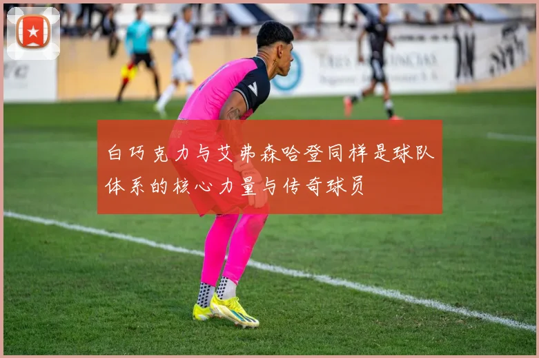 白巧克力与艾弗森哈登同样是球队体系的核心力量与传奇球员