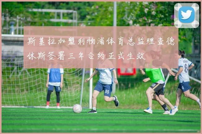 斯基拉加盟利物浦体育总监理查德休斯签署三年合约正式生效