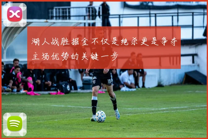 湖人战胜掘金不仅是绝杀更是争夺主场优势的关键一步