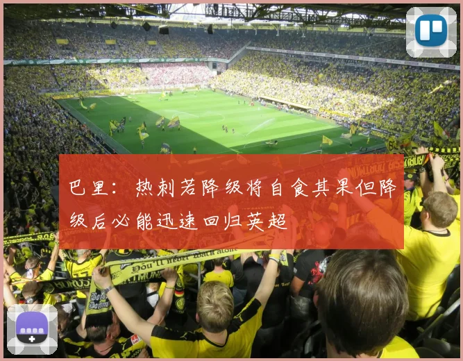 巴里：热刺若降级将自食其果但降级后必能迅速回归英超