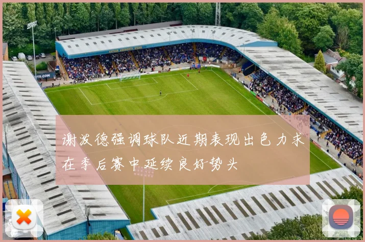 谢泼德强调球队近期表现出色力求在季后赛中延续良好势头