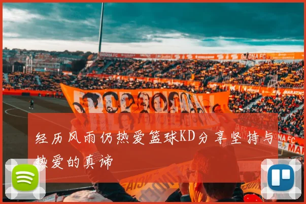 经历风雨仍热爱篮球KD分享坚持与热爱的真谛