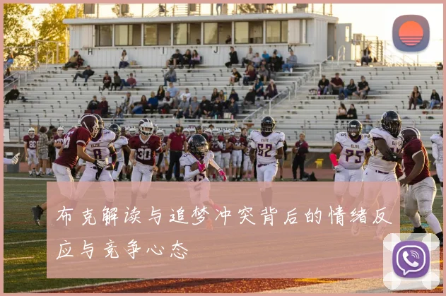 布克解读与追梦冲突背后的情绪反应与竞争心态